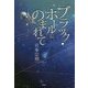 ブラック・ホールにのまれて [単行本]