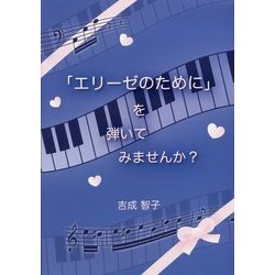 「エリーゼのために」を弾いてみませんか? [単行本]