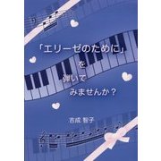 「エリーゼのために」を弾いてみませんか? [単行本]
