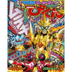 てれびくん 2017年 07月号 [雑誌]