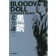黒銹―ブラディ・ドール〈5〉(ハルキ文庫) [文庫]