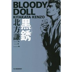 黒銹―ブラディ・ドール〈5〉(ハルキ文庫) [文庫]
