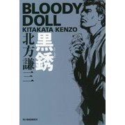 黒銹―ブラディ・ドール〈5〉(ハルキ文庫) [文庫]
