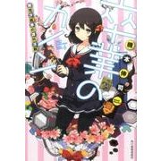 卒業のカノン－穂瑞沙羅華の課外活動（ハルキ文庫 き 5-10） [文庫]