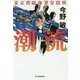 潮流―東京湾臨海署安積班(ハルキ文庫) [文庫]