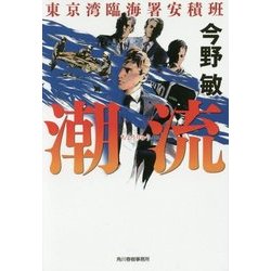 潮流―東京湾臨海署安積班(ハルキ文庫) [文庫]