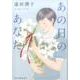 あの日のあなた（ハルキ文庫 と 7-1） [文庫]