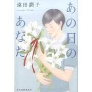 あの日のあなた（ハルキ文庫 と 7-1） [文庫]