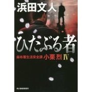 ひたぶる者―麻布署生活安全課小栗烈〈4〉(ハルキ文庫) [文庫]
