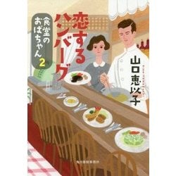 恋するハンバーグ―食堂のおばちゃん〈2〉(ハルキ文庫) [文庫]