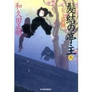 髪結の亭主 8（ハルキ文庫 わ 2-18 時代小説文庫） [文庫]
