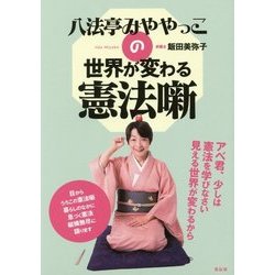 八法亭みややっこの世界が変わる憲法噺 [単行本]