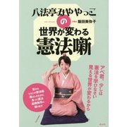 八法亭みややっこの世界が変わる憲法噺 [単行本]