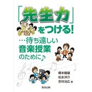 「先生力」をつける！・・・待ち遠しい音楽授業のために [単行本]