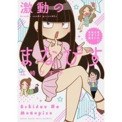 激動のまなぴす―生きたいように生きる女子道(ピクシブエッセイ) [単行本]