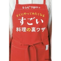 レシピブログのすぐにやってみたくなるすごい料理の裏ワザ [単行本]