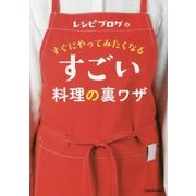レシピブログのすぐにやってみたくなるすごい料理の裏ワザ [単行本]
