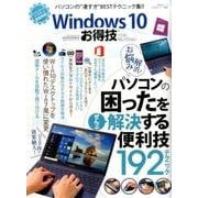 Windows10お得技ベストセレクション [ムック・その他]