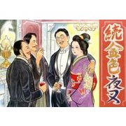 金色夜叉 続（はじめてみよう老人ケアに紙芝居） [絵本]