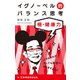 イグノーベル的バランス思考―極・健康力 [単行本]