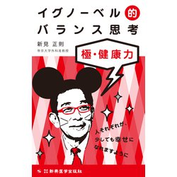 イグノーベル的バランス思考―極・健康力 [単行本]