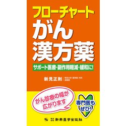 フローチャートがん漢方薬―サポート医療・副作用軽減・緩和に! [単行本]
