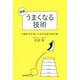 図解 うまくなる技術―行動科学を使った自己成長の教科書 [単行本]