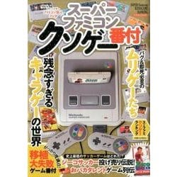 スーパーファミコン クソゲー番付 [ムック・その他]