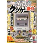 スーパーファミコン クソゲー番付 [ムック・その他]