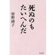 死ぬのもたいへんだ [単行本]