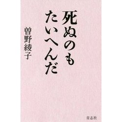死ぬのもたいへんだ [単行本]