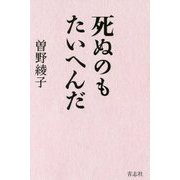 死ぬのもたいへんだ [単行本]
