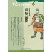 平泉の世紀 藤原清衡(新・人と歴史 拡大版〈07〉) [新書]