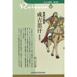 草原の覇者 成吉思汗 新訂版 (新・人と歴史 拡大版〈08〉) [新書]