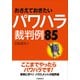 おさえておきたいパワハラ裁判例85 [単行本]
