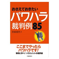 おさえておきたいパワハラ裁判例85 [単行本]