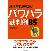 おさえておきたいパワハラ裁判例85 [単行本]