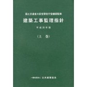 建築工事監理指針〈平成28年版 上巻〉 [単行本]