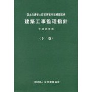 建築工事監理指針〈平成28年版 下巻〉 [単行本]