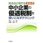 中小企業の優遇税制を使いこなすテクニック-知るほど得するAtoZ [単行本]