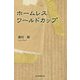 ホームレス ワールドカップ [単行本]