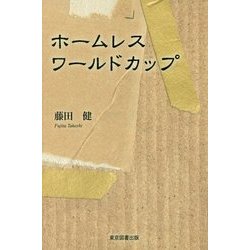 ホームレス ワールドカップ [単行本]