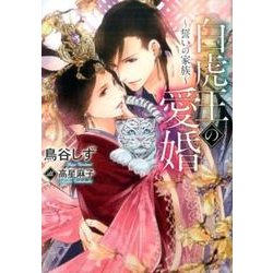 白虎王の愛婚－誓いの家族（DARIA BUNKO） [文庫]