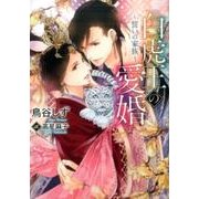 白虎王の愛婚－誓いの家族（DARIA BUNKO） [文庫]
