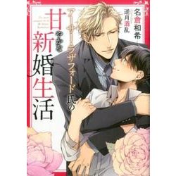 アーサー・ラザフォード氏の甘やかな新婚生活（DARIA BUNKO） [文庫]