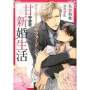 アーサー・ラザフォード氏の甘やかな新婚生活（DARIA BUNKO） [文庫]