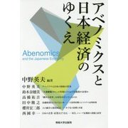 アベノミクスと日本経済のゆくえ [単行本]