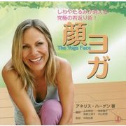 顔ヨガ―しわやたるみが消える究極の若返り術! [単行本]