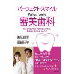 ヨドバシ.com - パーフェクト・スマイル 審美歯科 [単行本] 通販【全品