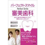 パーフェクト・スマイル 審美歯科 [単行本]